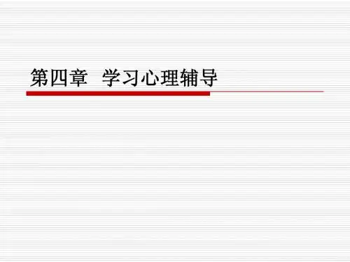 第四章 学习心理辅导