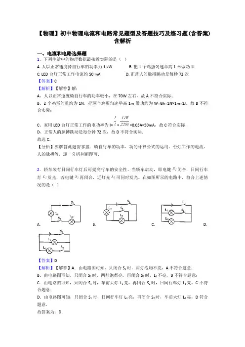 【物理】初中物理电流和电路常见题型及答题技巧及练习题(含答案)含解析