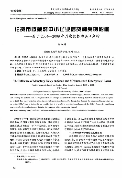 论货币政策对中小企业信贷融资的影响——基于2004-2008年月度数据的实证分析