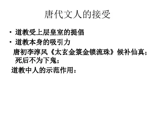 道教与唐代文人
