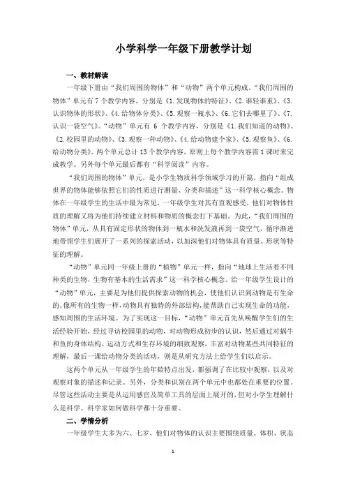 教科版一年级下册科学教学计划