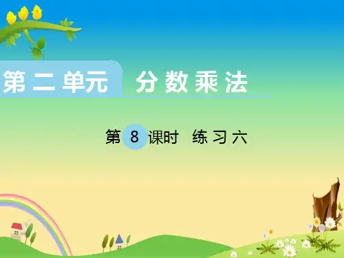 苏教版小学数学六年级上册第8课时 练习六