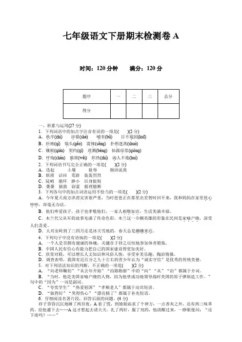 部编人教版七年级语文下册期末测试卷及答案【精编】