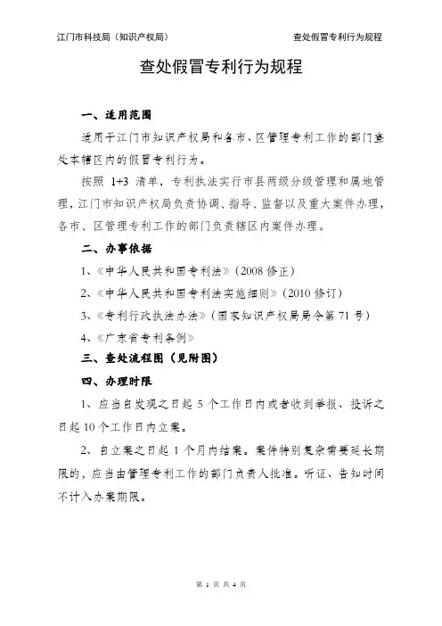 查处假冒专利行为规程