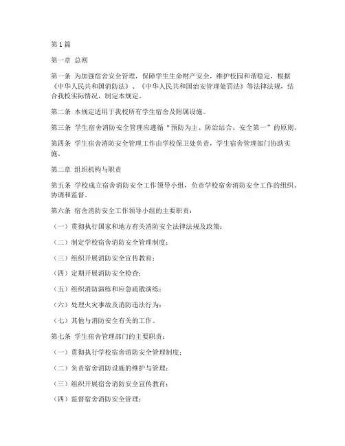 宿舍安全消防管理规定(3篇)