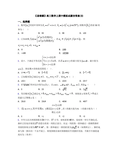 【易错题】高三数学上期中模拟试题含答案(3)