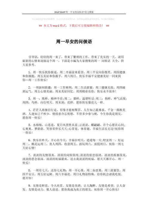 2018-2019-周一早安的问候语-范文模板 (4页)