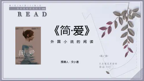 初中语文名著导读：《简·爱》PPT