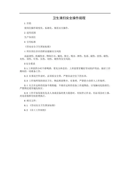 卫生清扫安全操作规程