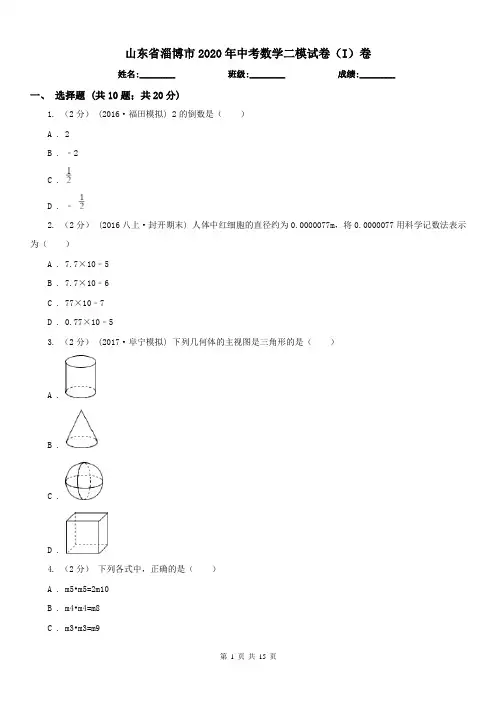山东省淄博市2020年中考数学二模试卷(I)卷