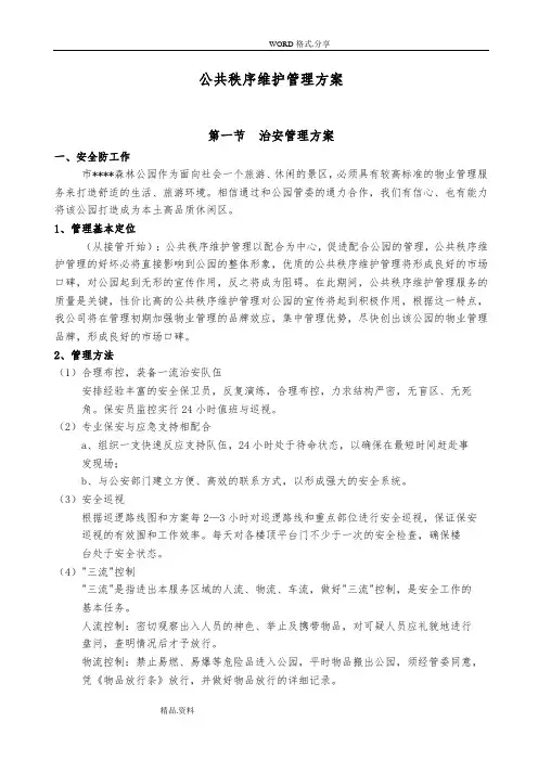 公共秩序维护管理方案实施