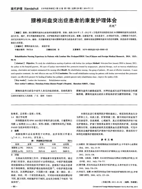 腰椎间盘突出症患者的康复护理体会