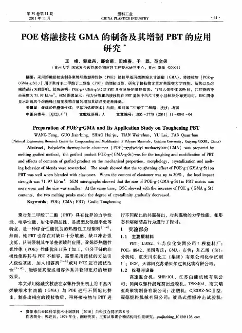 POE熔融接枝GMA的制备及其增韧PBT的应用研究