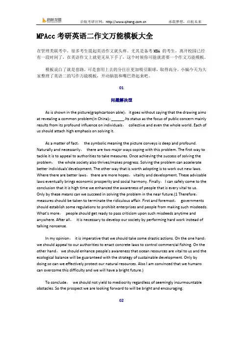MPAcc考研英语二作文万能模板大全