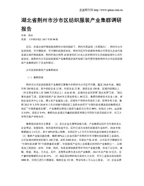 湖北省荆州市沙市区纺织服装产业集群调研报告