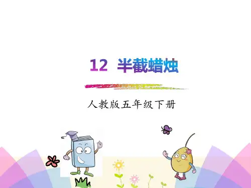 人教版五年级语文下册《12 半截蜡烛》精品课件