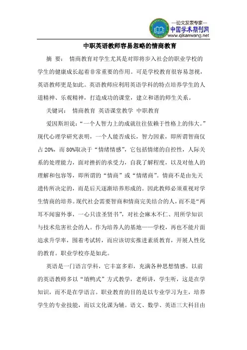 中职英语教师容易忽略的情商教育