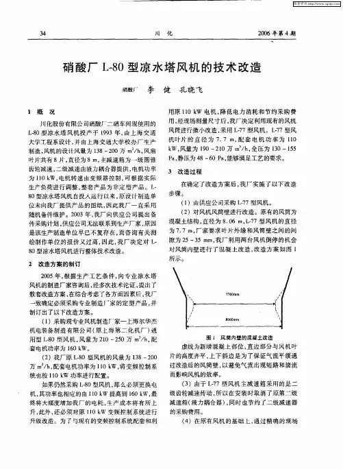 硝酸厂L-80型凉水塔风机的技术改造