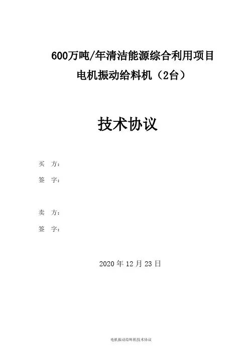 振动给料机技术协议