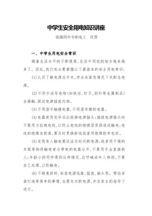 中学生安全用电知识讲座