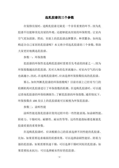 选乳胶漆的三个参数