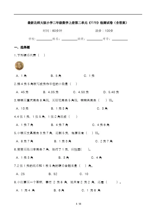 最新北师大版小学二年级数学上册第二单元《购物》检测试卷(含答案)