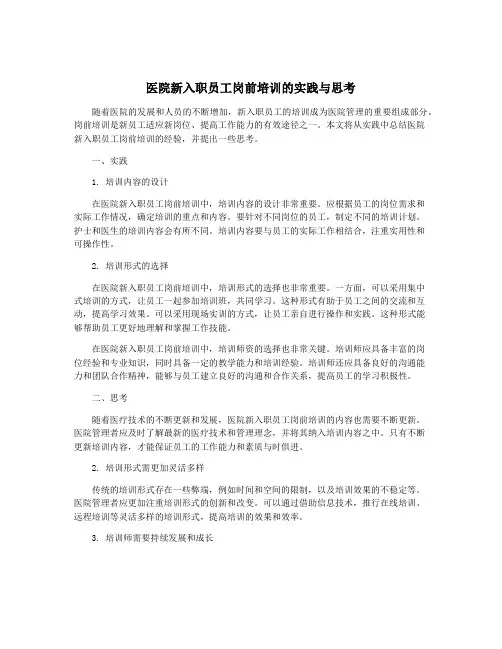医院新入职员工岗前培训的实践与思考