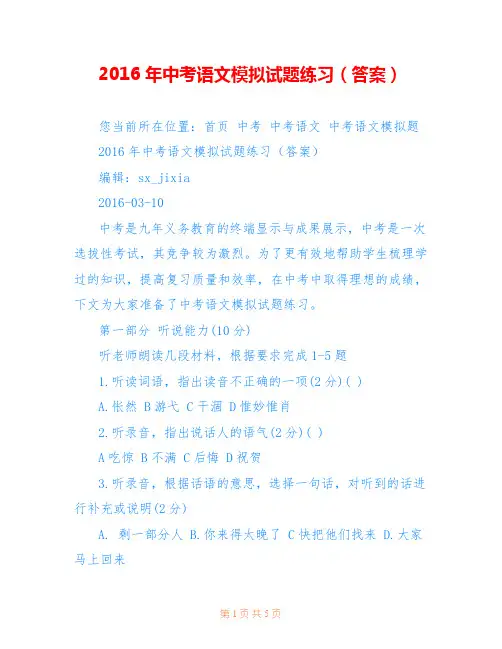 2016年中考语文模拟试题练习(答案)