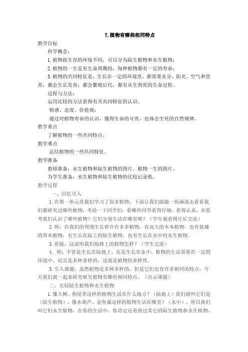 小学科学 三年级上册第一单元1.7课例一 《植物有哪些相同特点》教学详案