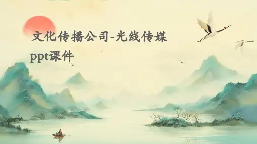 文化传播公司-光线传媒PPT课件