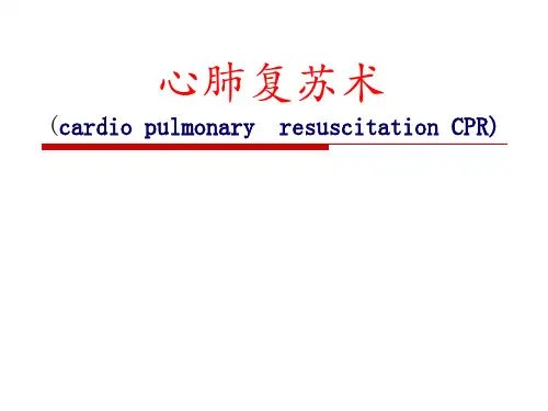 心肺复苏课件