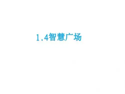 青岛版二年级数学下册第一单元智慧广场课件