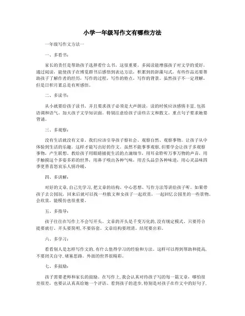 小学一年级写作文有哪些方法
