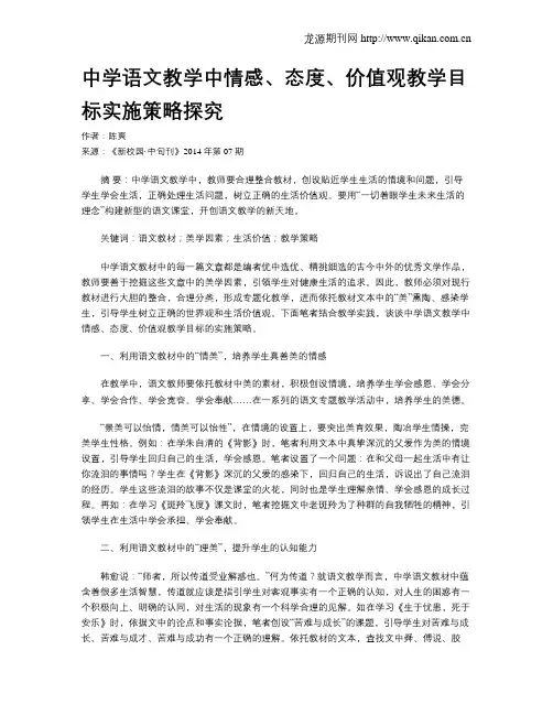 中学语文教学中情感、态度、价值观教学目标实施策略探究