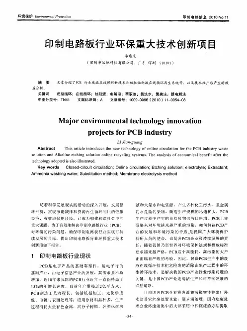 印制电路板行业环保重大技术创新项目