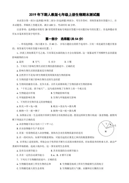2019年下学期人教版七年级上册生物期末测试题、答题卡及参考答案