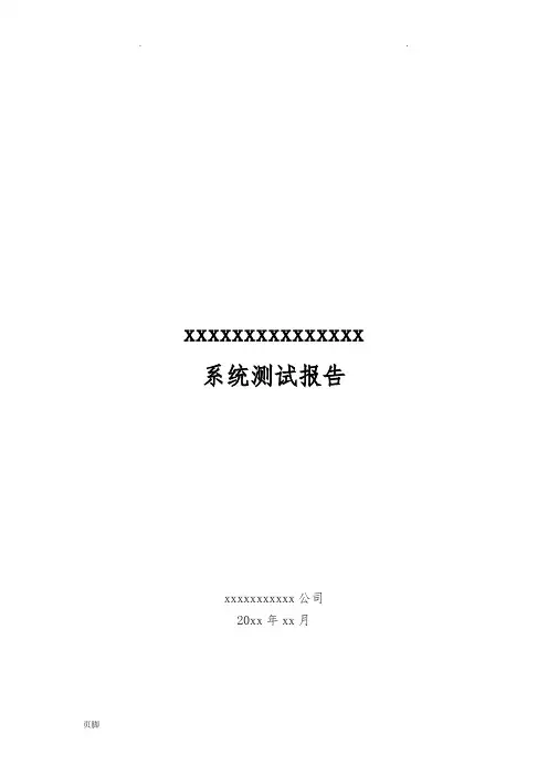 系统测试报告(详细模板)