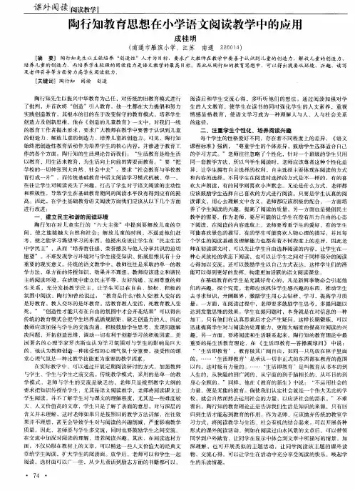 陶行知教育思想在小学语文阅读教学中的应用 2