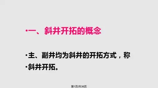 斜井开拓PPT课件