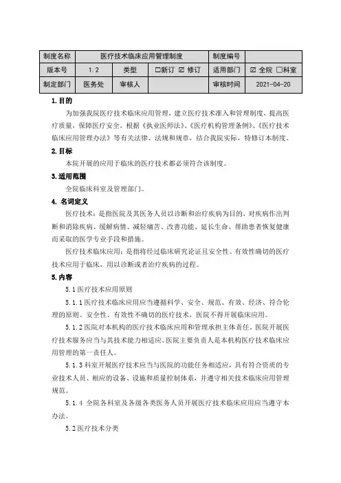 医疗技术临床应用管理制度 2