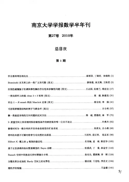 《南京大学学报数学半年刊》第27卷2010年总目次