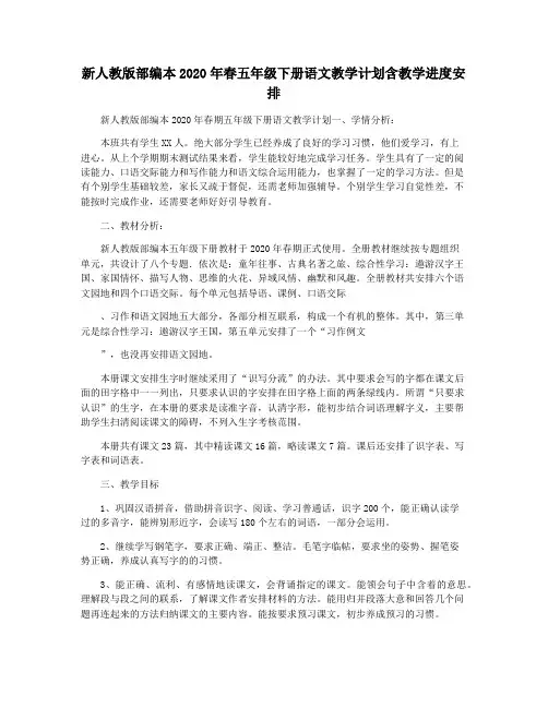 新人教版部编本2020年春五年级下册语文教学计划含教学进度安排