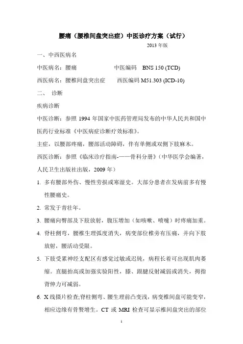 腰椎间盘突出症中医诊疗方案