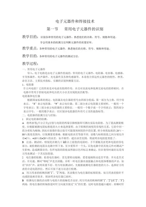 电子元器件和焊接技术教案