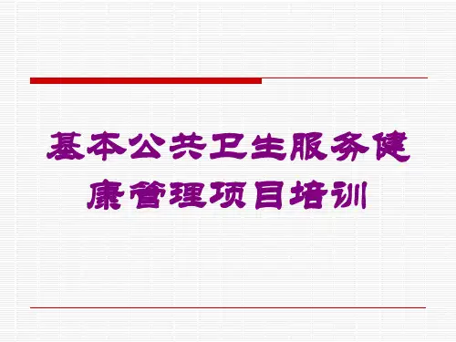 基本公共卫生服务健康管理项目培训培训课件
