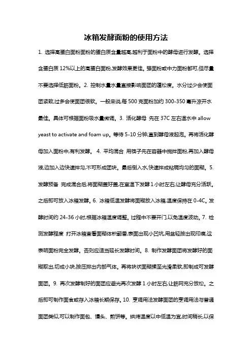 冰箱发酵面粉的使用方法