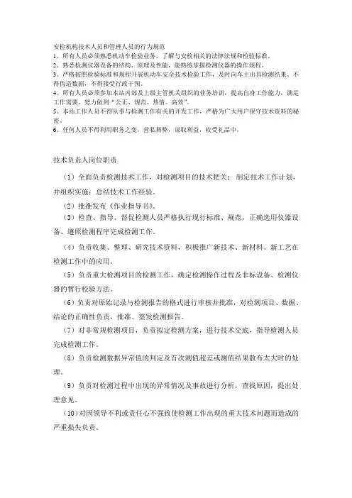 安检机构技术人员和管理人员的行为规范