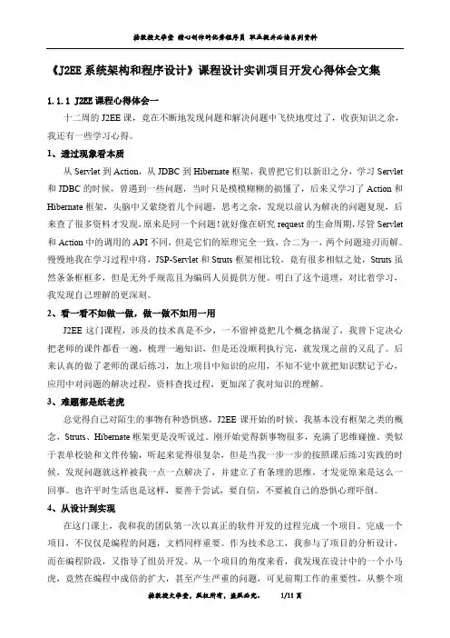 《J2EE系统架构和程序设计》课程设计实训项目开发心得体会文集