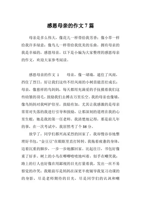 感恩母亲的作文7篇
