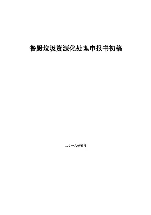 黑水虻处理餐厨垃圾与畜禽粪便的资源化循环利用项目可行性研究报告